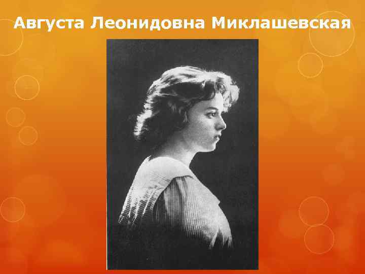 Августа Леонидовна Миклашевская 