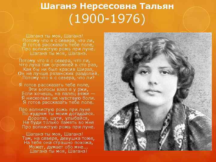 Шаганэ ты моя шаганэ. Сергей Есенин Шаганэ. Шаганэ Нерсесовна тальян. Шаганэ Нерсесовна тальян (1900 – 1976). Шираз Есенин Шаганэ.