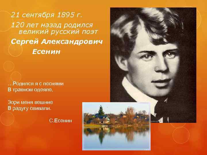 21 сентября 1895 г. 120 лет назад родился великий русский поэт Сергей Александрович Есенин