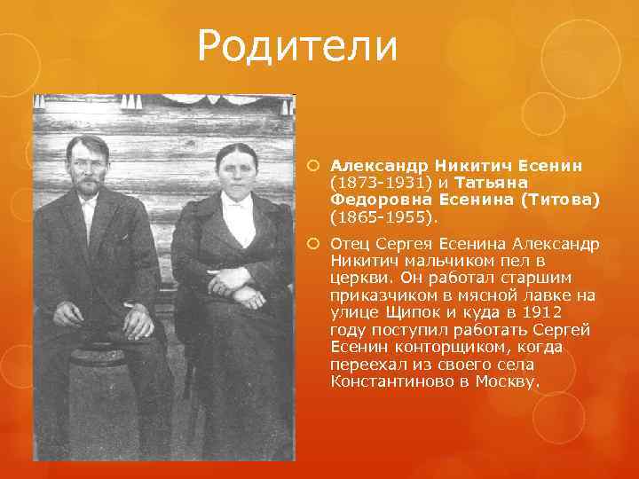 Родители Александр Никитич Есенин (1873 -1931) и Татьяна Федоровна Есенина (Титова) (1865 -1955). Отец