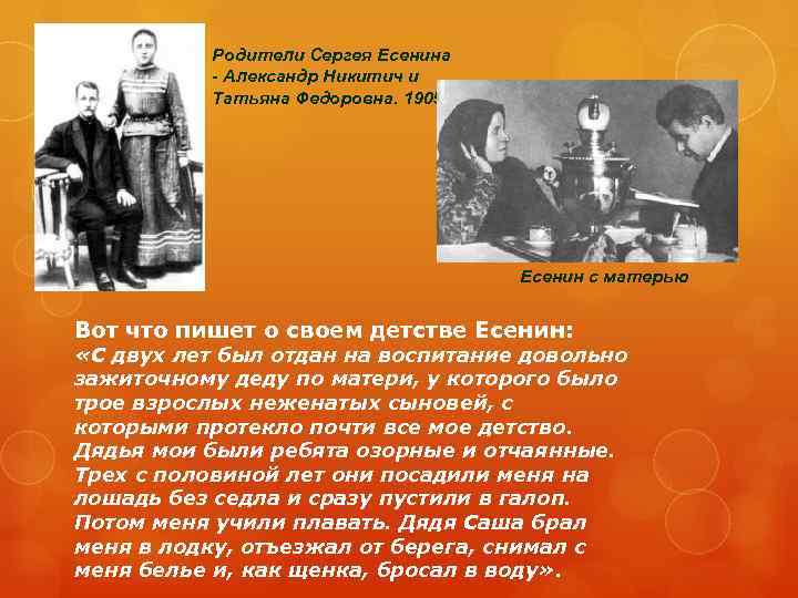 Родители Сергея Есенина - Александр Никитич и Татьяна Федоровна. 1905 г. Есенин с матерью