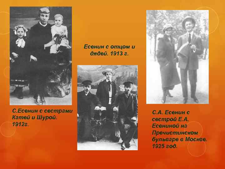 Есенин с отцом и дядей. 1913 г. С. Есенин с сестрами Катей и Шурой.