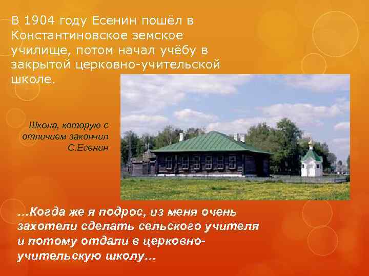 В 1904 году Есенин пошёл в Константиновское земское училище, потом начал учёбу в закрытой