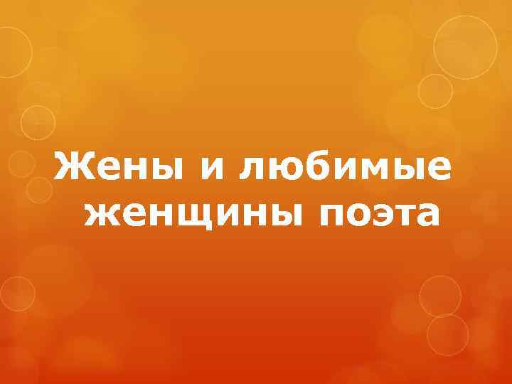 Жены и любимые женщины поэта 