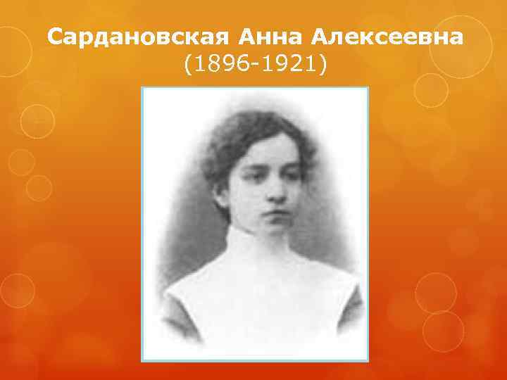 Сардановская анна алексеевна фото