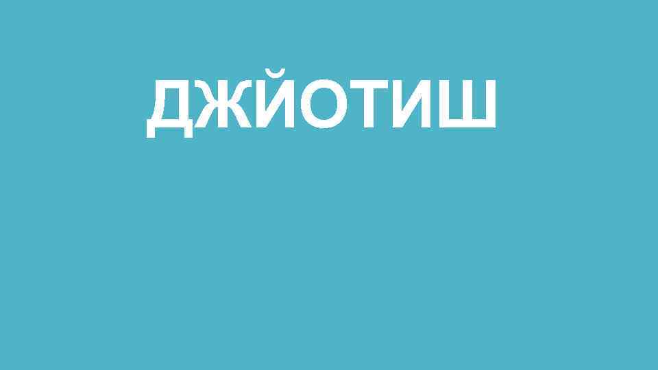 ДЖЙОТИШ 