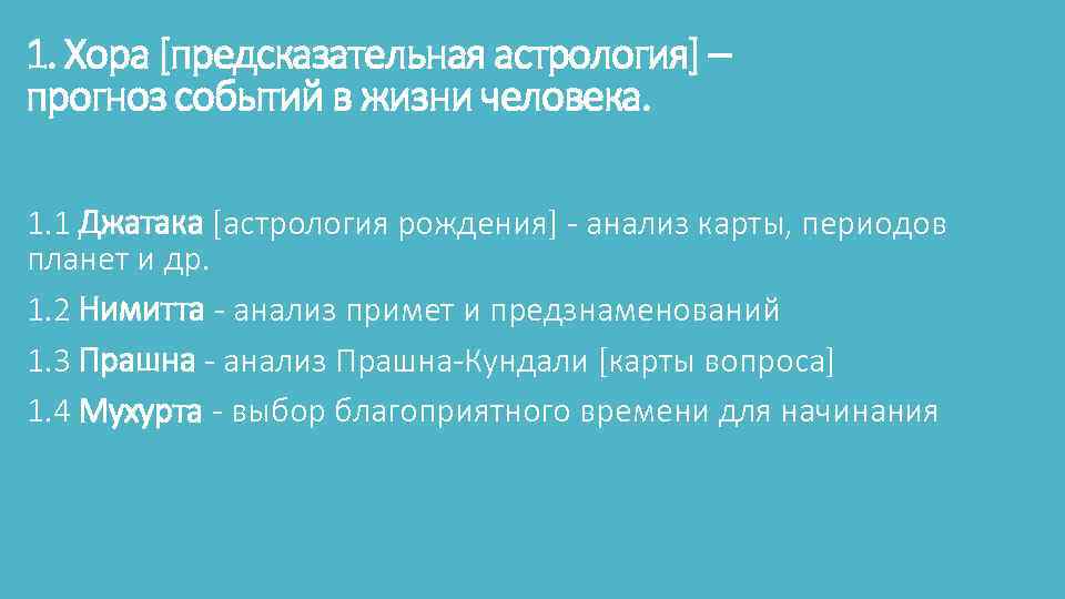 1. Хора [предсказательная астрология] – прогноз событий в жизни человека. 1. 1 Джатака [астрология