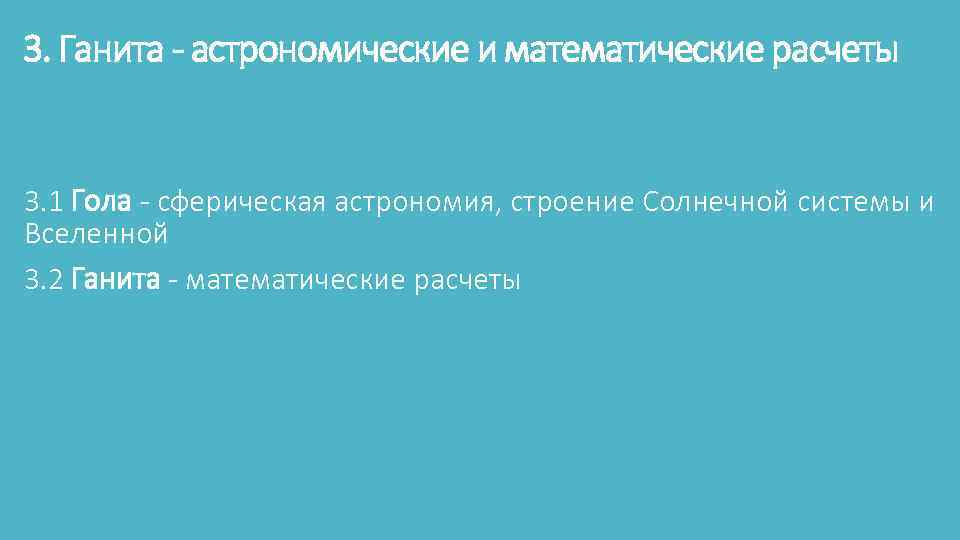 3. Ганита - астрономические и математические расчеты 3. 1 Гола - сферическая астрономия, строение