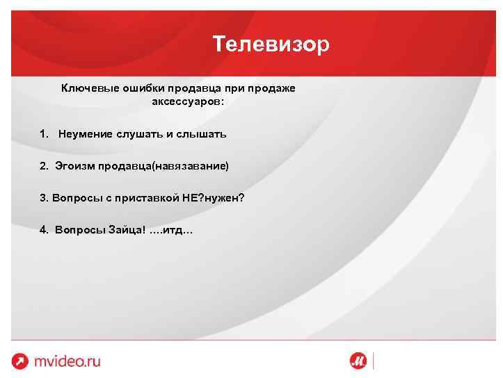 8 ошибок в 5 предложениях. Ошибки продавцов при продажах. Критические ошибки продавца. Ошибки продавца консультанта. Ошибки продавцов при продаже товара.