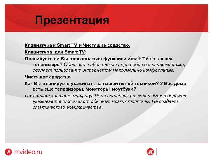 Презентация Клавиатура к Smart TV и Чистящие средство. Клавиатура для Smart TV: TV Планируете