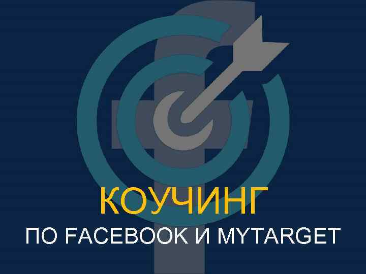 КОУЧИНГ ПО FACEBOOK И MYTARGET 