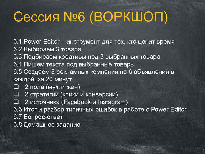 Сессия № 6 (ВОРКШОП) 6. 1 Power Editor – инструмент для тех, кто ценит