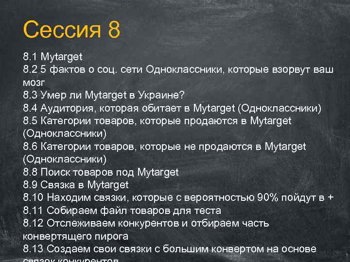Сессия 8 8. 1 Mytarget 8. 2 5 фактов о соц. сети Одноклассники, которые