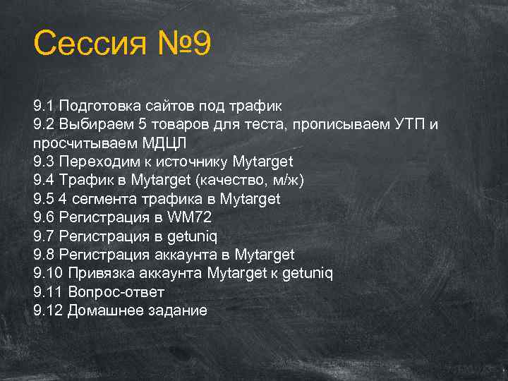 Сессия № 9 9. 1 Подготовка сайтов под трафик 9. 2 Выбираем 5 товаров