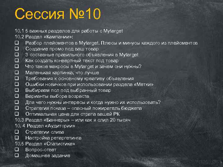 Сессия № 10 10. 1 5 важных разделов для работы с Mytarget 10. 2
