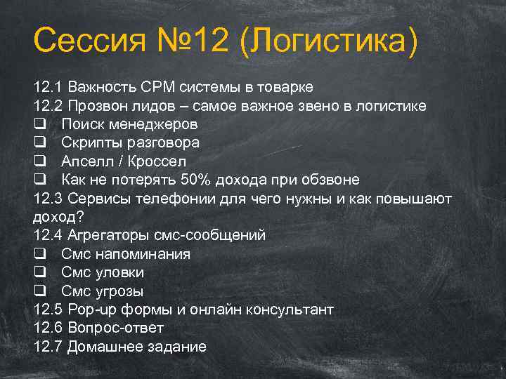 Сессия № 12 (Логистика) 12. 1 Важность СРМ системы в товарке 12. 2 Прозвон