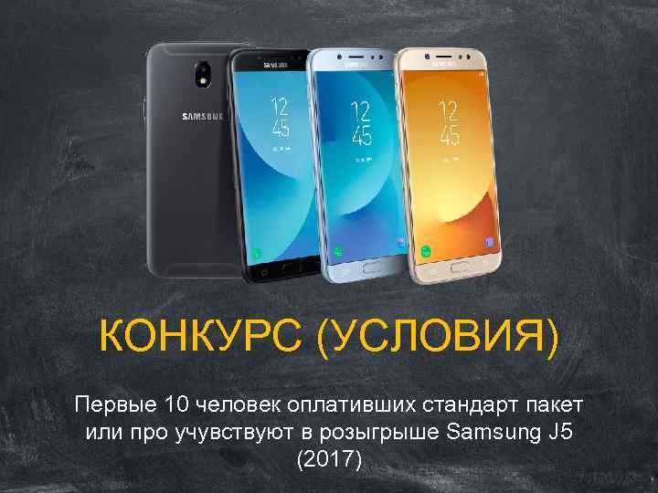 КОНКУРС (УСЛОВИЯ) Первые 10 человек оплативших стандарт пакет или про учувствуют в розыгрыше Samsung