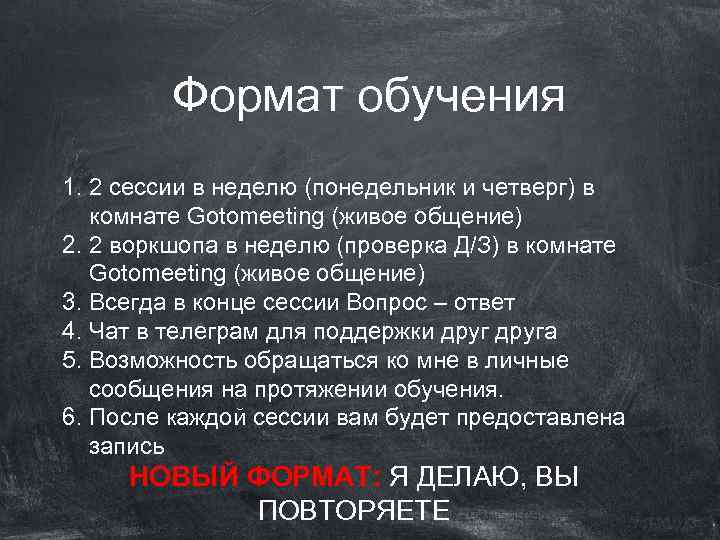 Формат обучения 1. 2 сессии в неделю (понедельник и четверг) в комнате Gotomeeting (живое