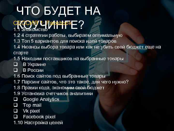 ЧТО БУДЕТ НА СЕССИЯ 1: Facebook КОУЧИНГЕ? 1. 1 Знакомство 1. 2 4 стратегии