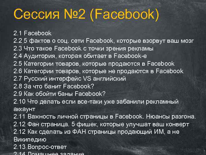 Сессия № 2 (Facebook) 2. 1 Facebook 2. 2 5 фактов о соц. сети