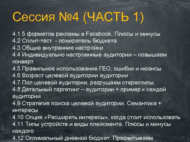 Сессия № 4 (ЧАСТЬ 1) 4. 1 5 форматов рекламы в Facebook. Плюсы и
