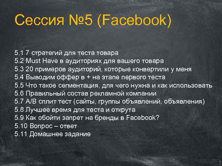 Сессия № 5 (Facebook) 5. 1 7 стратегий для теста товара 5. 2 Must