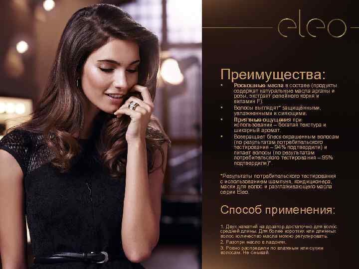 Преимущества: • • Роскошные масла в составе (продукты содержат натуральные масла арганы и розы,