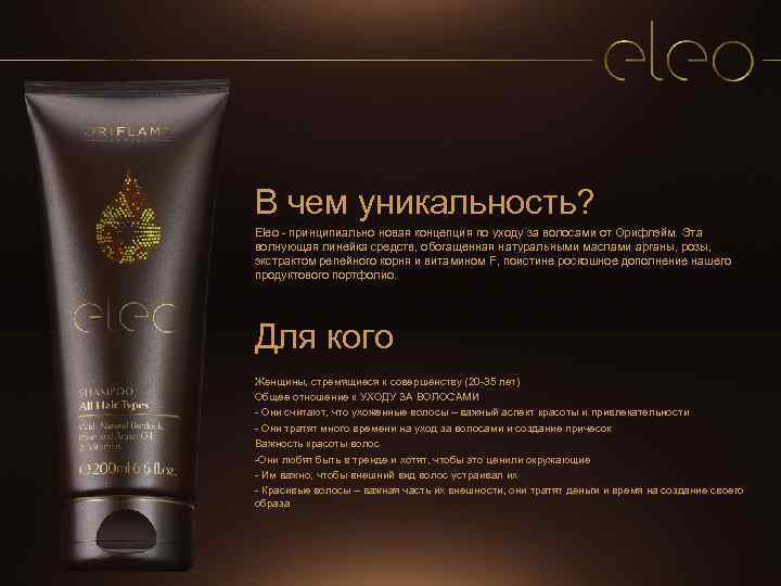 В чем уникальность? Eleo - принципиально новая концепция по уходу за волосами от Орифлэйм.