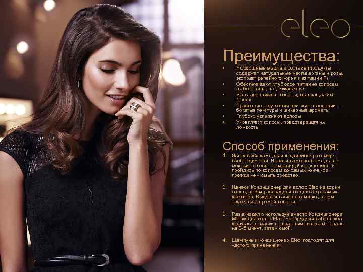 Преимущества: • • • Роскошные масла в составе (продукты содержат натуральные масла арганы и
