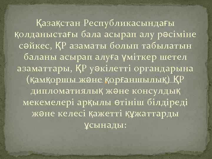 Қазақстан Республикасындағы қолданыстағы бала асырап алу рәсіміне сәйкес, ҚР азаматы болып табылатын баланы асырап