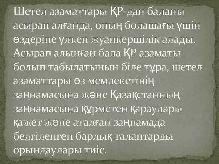Шетел азаматтары ҚР-дан баланы асырап алғанда, оның болашағы үшін өздеріне үлкен жуапкершілік алады. Асырап