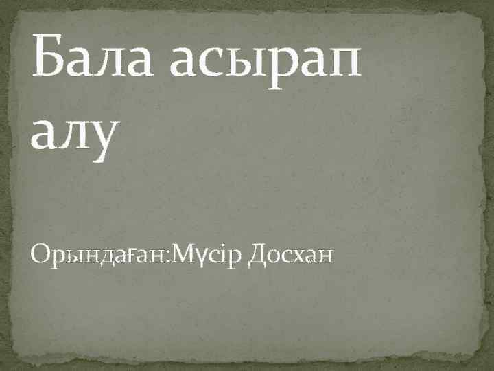 Бала асырап алу Орындаған: Мүсір Досхан 