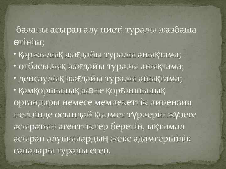 баланы асырап алу ниеті туралы жазбаша өтініш; • қаржылық жағдайы туралы анықтама; • отбасылық