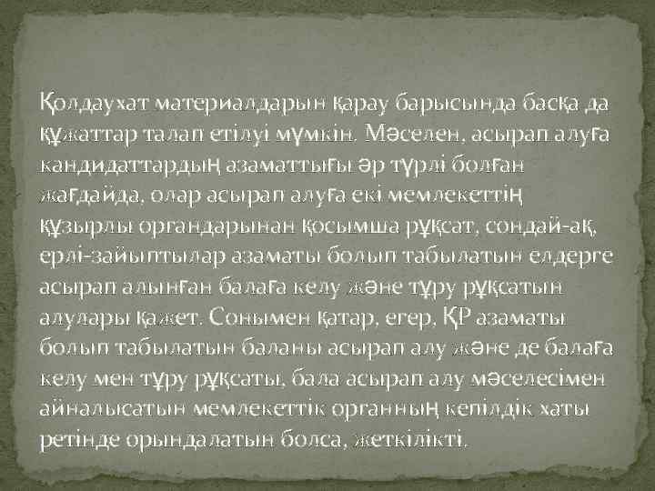 Қолдаухат материалдарын қарау барысында басқа да құжаттар талап етілуі мүмкін. Мәселен, асырап алуға кандидаттардың