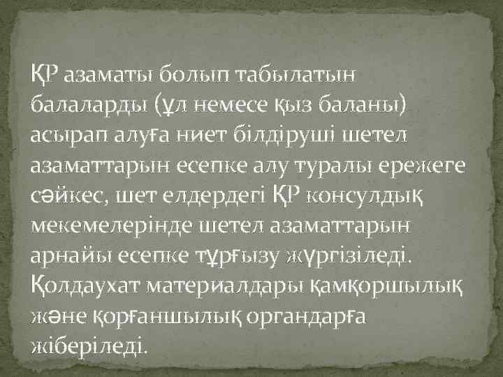 ҚР азаматы болып табылатын балаларды (ұл немесе қыз баланы) асырап алуға ниет білдіруші шетел