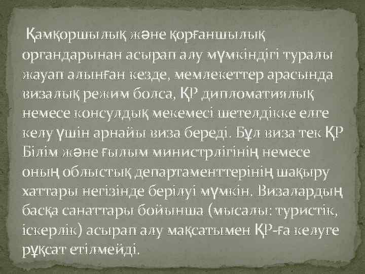 Қамқоршылық және қорғаншылық органдарынан асырап алу мүмкіндігі туралы жауап алынған кезде, мемлекеттер арасында визалық