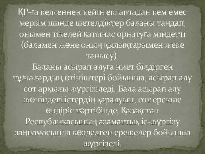 ҚР-ға келгеннен кейін екі аптадан кем емес мерзім ішінде шетелдіктер баланы таңдап, онымен тікелей