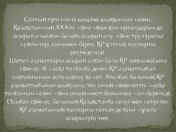 Соттың түпкілікті шешімі шыққаннан кейін, Қазақстанның АХАЖ және көші-қон органдарында асырап алынған балаға асырап
