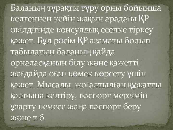 Баланың тұрақты тұру орны бойынша келгеннен кейін жақын арадағы ҚР өкілдігінде консулдық есепке тіркеу