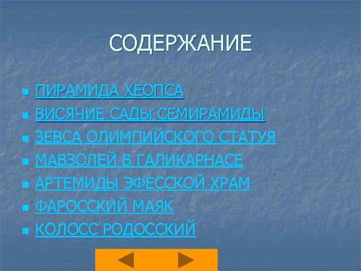 СОДЕРЖАНИЕ n n n n ПИРАМИДА ХЕОПСА ВИСЯЧИЕ САДЫ СЕМИРАМИДЫ ЗЕВСА ОЛИМПИЙСКОГО СТАТУЯ МАВЗОЛЕЙ