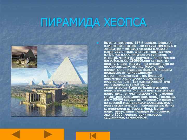 ПИРАМИДА ХЕОПСА n Высота пирамиды 146, 6 метров, длина ее наклонной стороны – около