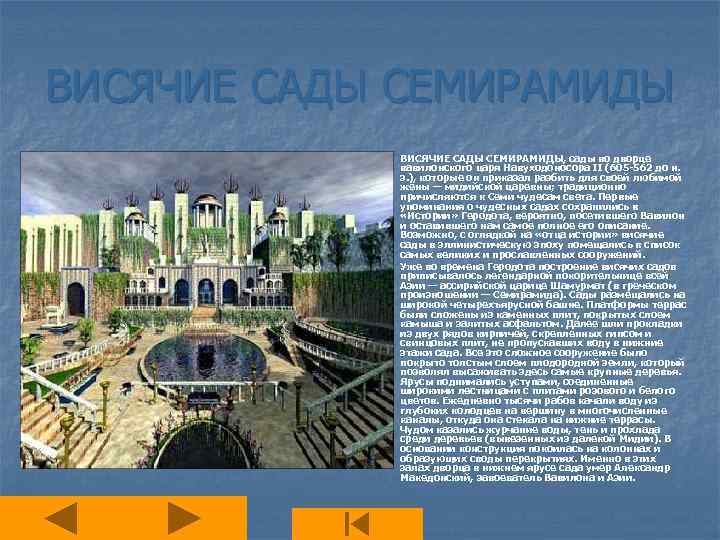 ВИСЯЧИЕ САДЫ СЕМИРАМИДЫ n n ВИСЯЧИЕ САДЫ СЕМИРАМИДЫ, сады во дворце вавилонского царя Навуходоносора