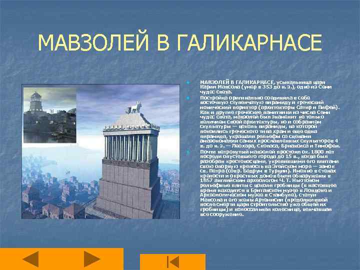 МАВЗОЛЕЙ В ГАЛИКАРНАСЕ n n n МАВЗОЛЕЙ В ГАЛИКАРНАСЕ, усыпальница царя Карии Мавсола (умер