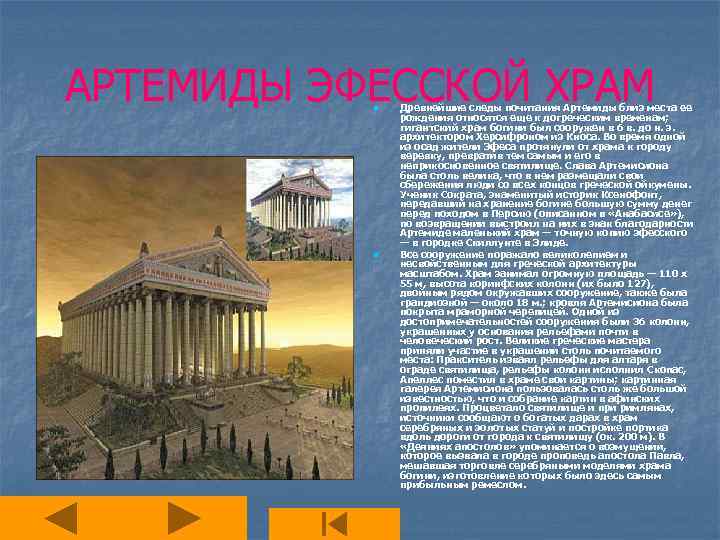 АРТЕМИДЫ ЭФЕССКОЙ ХРАМ n n Древнейшие следы почитания Артемиды близ места ее рождения относятся