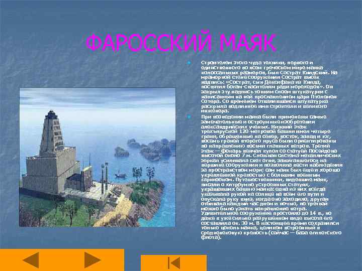 ФАРОССКИЙ МАЯК n n Строителем этого чуда техники, первого и единственного во всем греческом