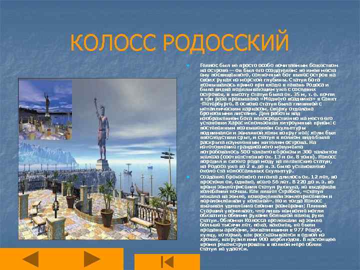 КОЛОСС РОДОССКИЙ n n n Гелиос был не просто особо почитаемым божеством на острове