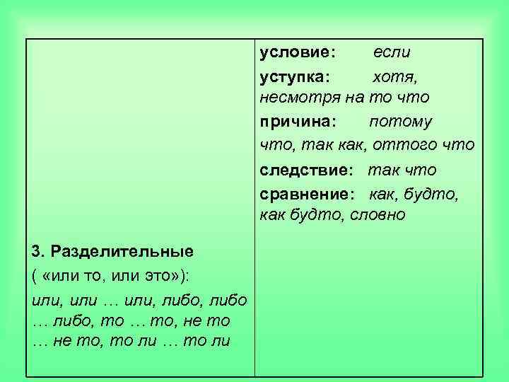 условие: если уступка: хотя, несмотря на то что причина: потому что, так как, оттого