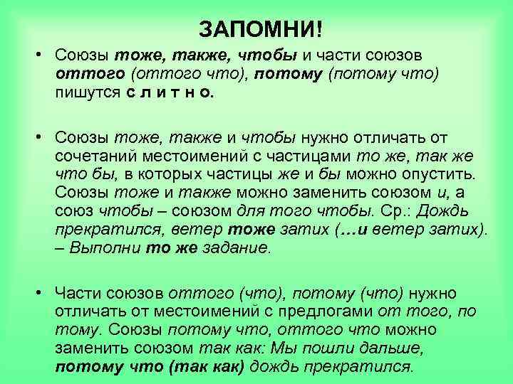 ЗАПОМНИ! • Союзы тоже, также, чтобы и части союзов оттого (оттого что), потому (потому