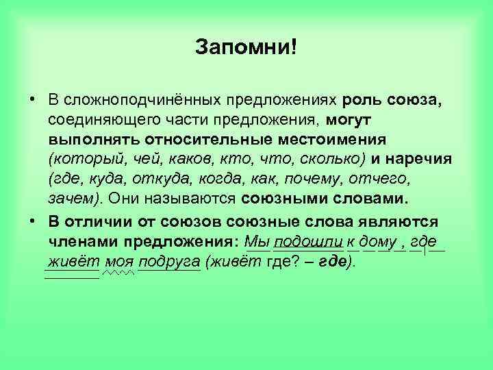 Запомни! • В сложноподчинённых предложениях роль союза, соединяющего части предложения, могут выполнять относительные местоимения