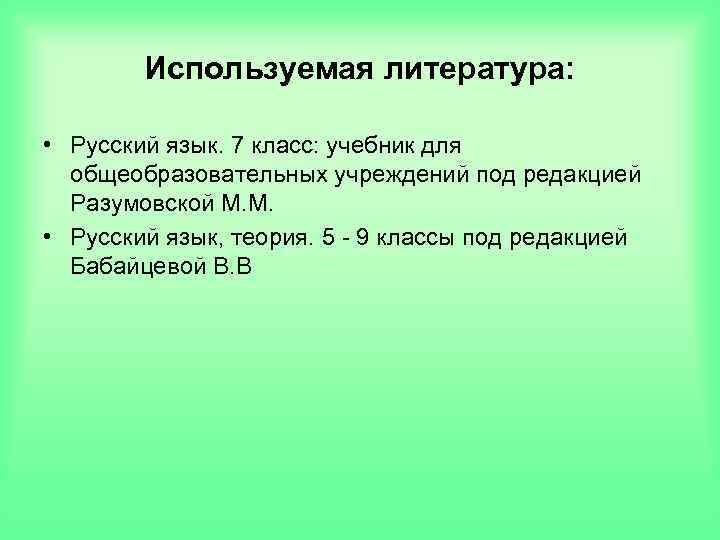 Используемая литература: • Русский язык. 7 класс: учебник для общеобразовательных учреждений под редакцией Разумовской